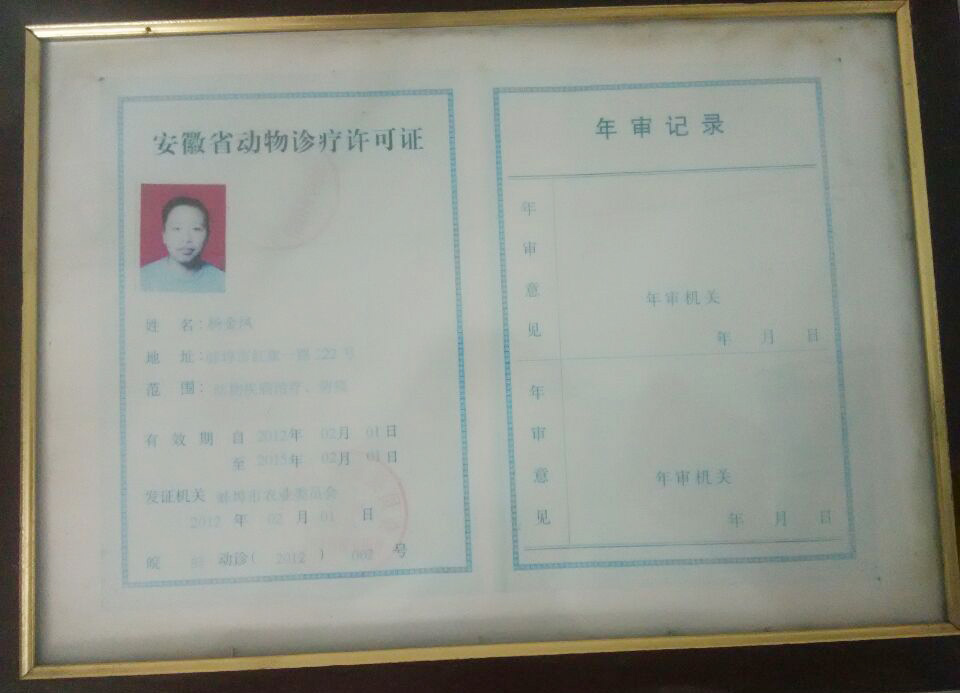 安徽省动物诊疗许可证