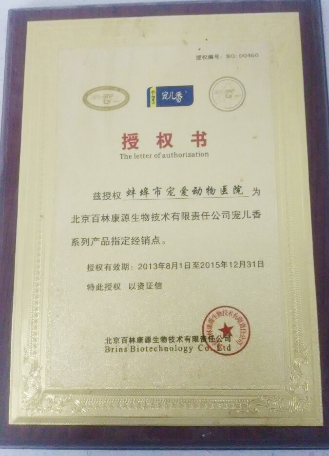 北京百林康源生物技术有限公司授权
